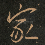 家