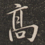 高
