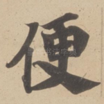 便