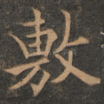 敷