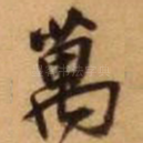 万