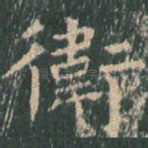 卫