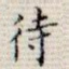 待
