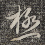 极