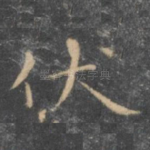 伏