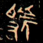 虢