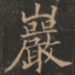 岩