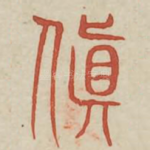 颠