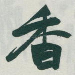 香