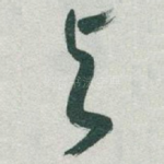 与
