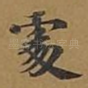 处