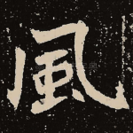 风
