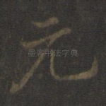 元