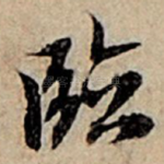 临
