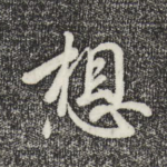 想