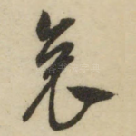 哀