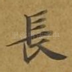 长