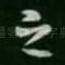 之