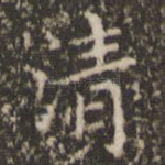 清