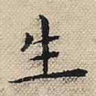 生