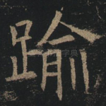逾