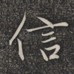 信