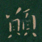 愿