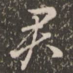 君