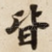 皆