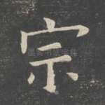 宗