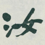 汝