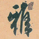 雅