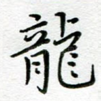 龙