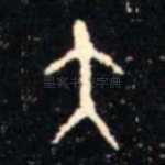 大