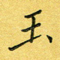 玉