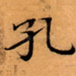 孔