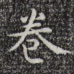 卷