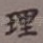 理