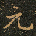 元