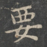 要