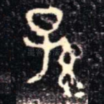 孫