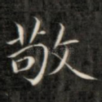 敬