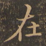 在