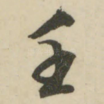 壬