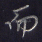 而