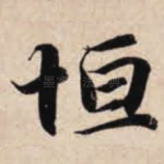 恒