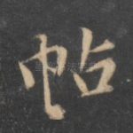 帖