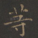 等
