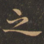 之