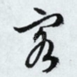 客